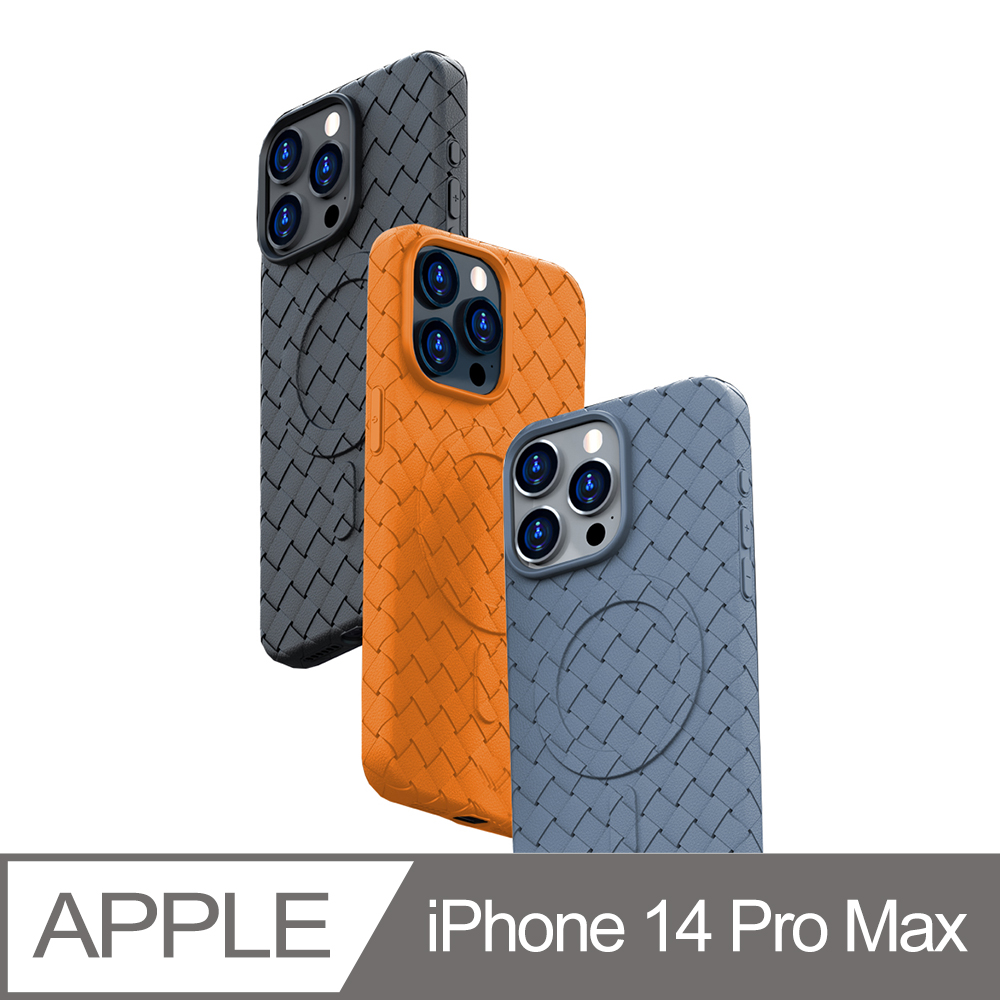 【MAWT】iPhone 14 Pro Max(6.7)編織系列 蘋果奢華磁吸保護殼MagSafe升級防滑鏡頭保護 手機保護套