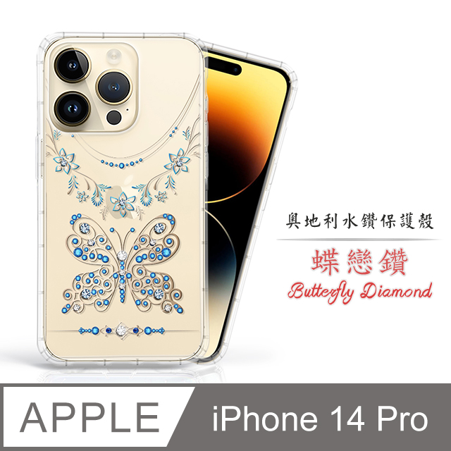 Meteor Apple iPhone 14 Pro 6.1吋 奧地利水鑽彩繪手機殼 - 蝶戀鑽