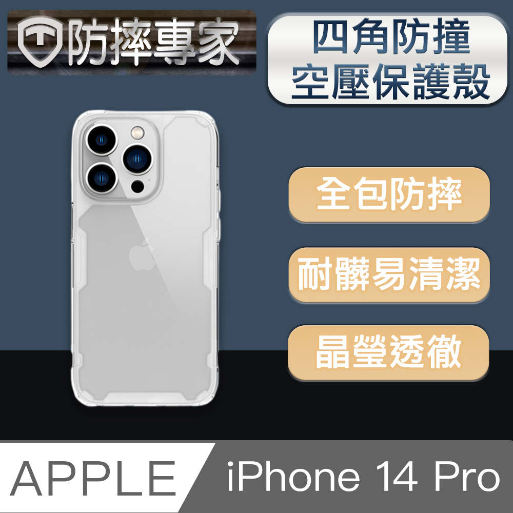 防摔專家 iPhone 14 Pro(6.1吋)四角防撞氣囊空壓手機保護殼 透明