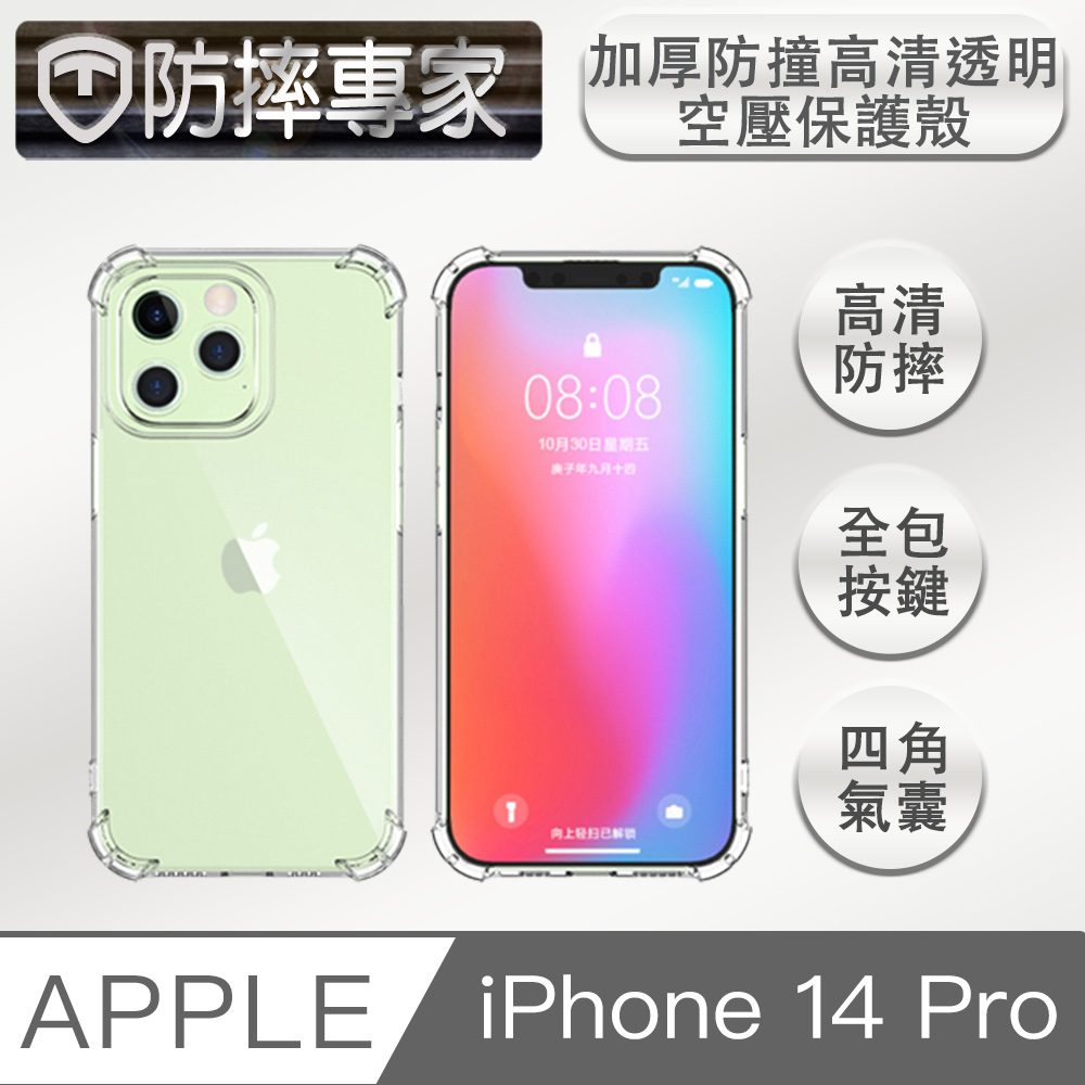 防摔專家 iPhone 14 Pro(6.1吋)加厚防撞高清透明空壓保護殼