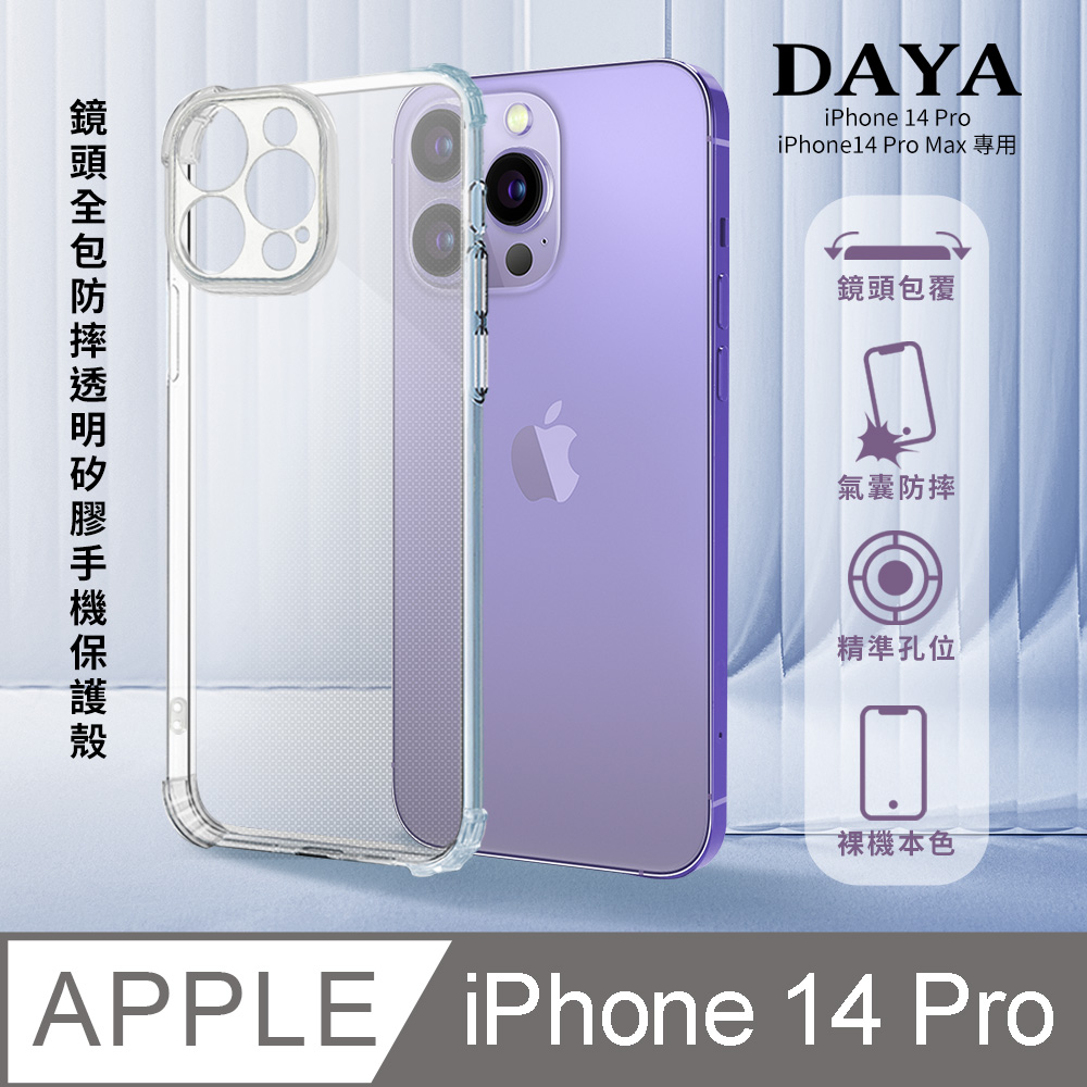 【DAYA】iPhone 14 Pro專用 鏡頭全包四角防摔透明矽膠手機保護殼 6.1吋