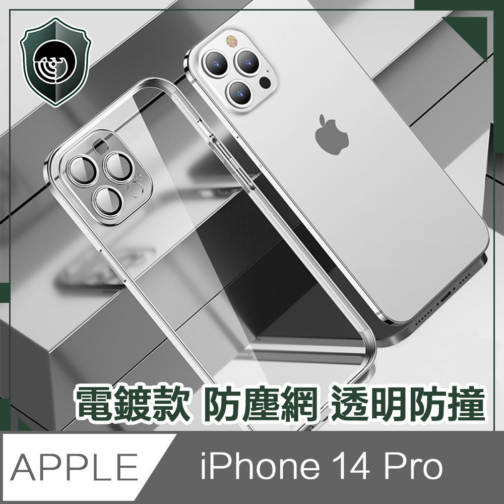【穿山盾】iPhone 14 Pro 6.1吋電鍍款防塵網透明防撞保護殼