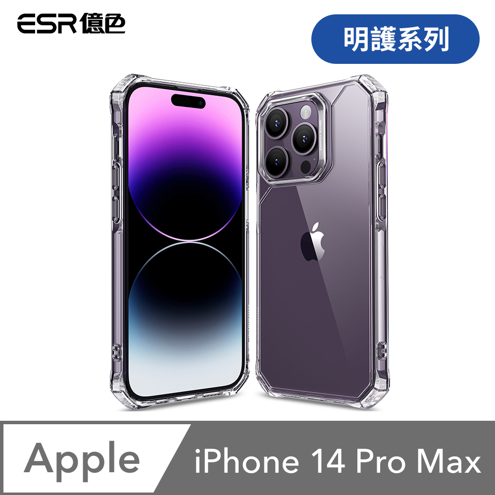 ESR億色 iPhone 14 Pro Max 明護系列 手機保護殼 剔透白