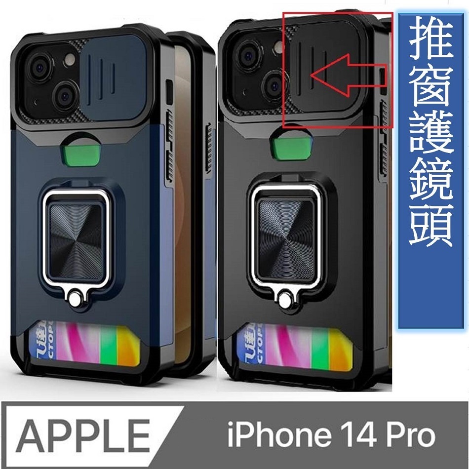 iPhone 14 Pro 插卡推窗護鏡指環支架吸磁手機殼保護殼