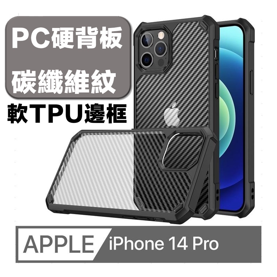 iPhone 14 Pro 超凡碳纖維紋手機殼保護殼保護套