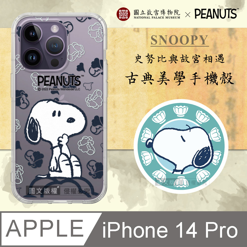 故宮xPEANUTS聯名 正版史努比 iPhone 14 Pro 6.1吋 古典美學空壓手機殼(翠玉白菜)