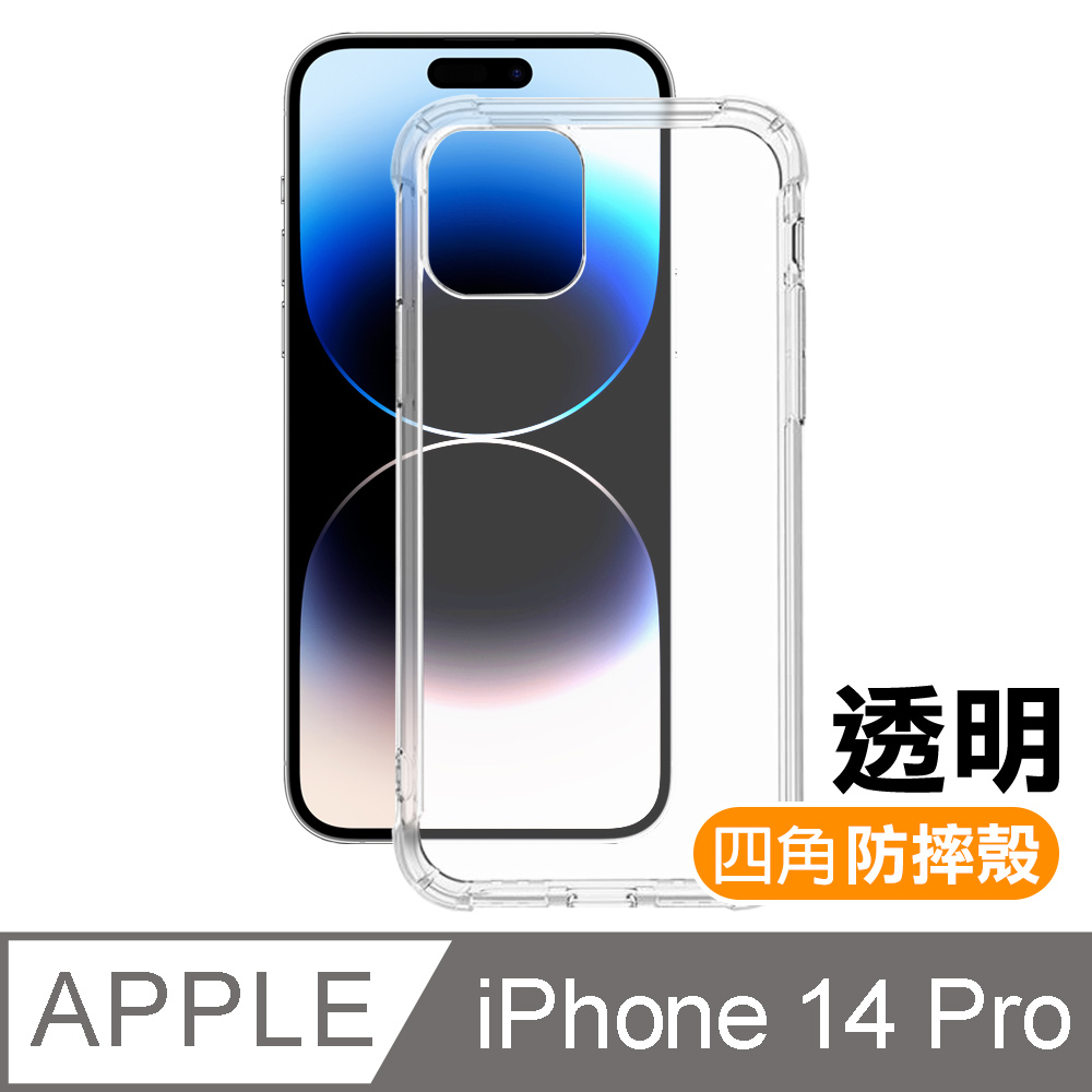 iPhone 14 Pro 透明加厚四角防摔手機殼 iPhone14Pro防摔殼 iPhone14Pro空壓殼