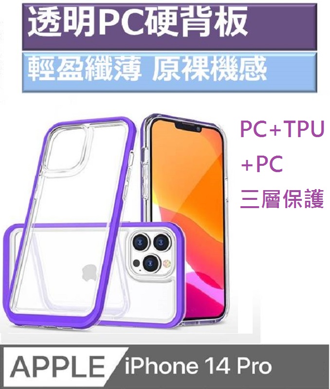 iPhone14 Pro 璀璨透明pc硬背板手機殼保護殼保護套
