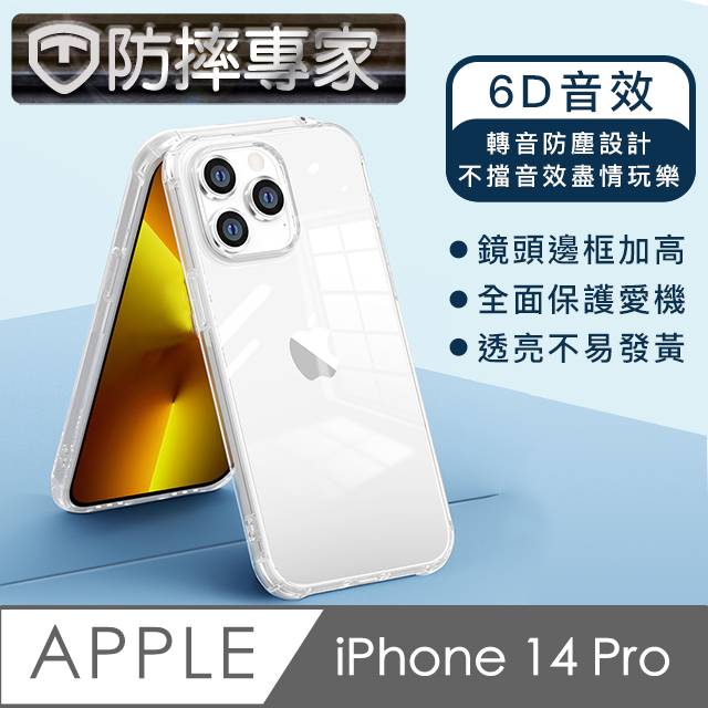 防摔專家 iPhone 14 Pro 防塵轉音/6D音效/防摔空壓殼