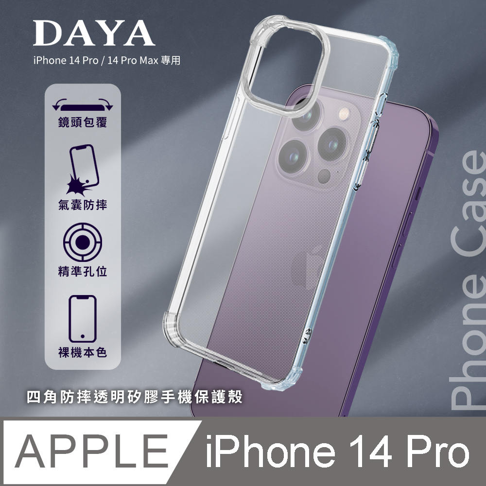 【DAYA】iPhone 14 Pro 四角防摔透明矽膠手機保護殼 6.1吋