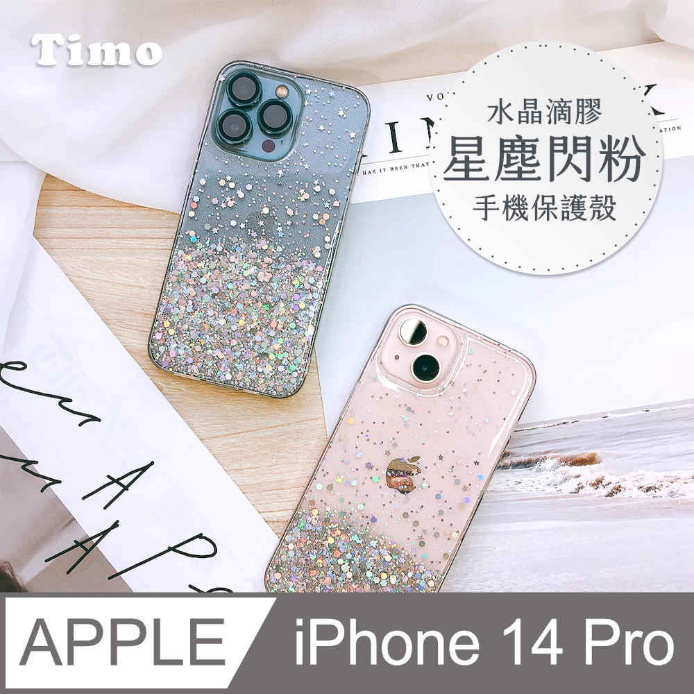 【Timo】iPhone 14 Pro 6.1吋 水晶滴膠星塵閃粉手機保護殼