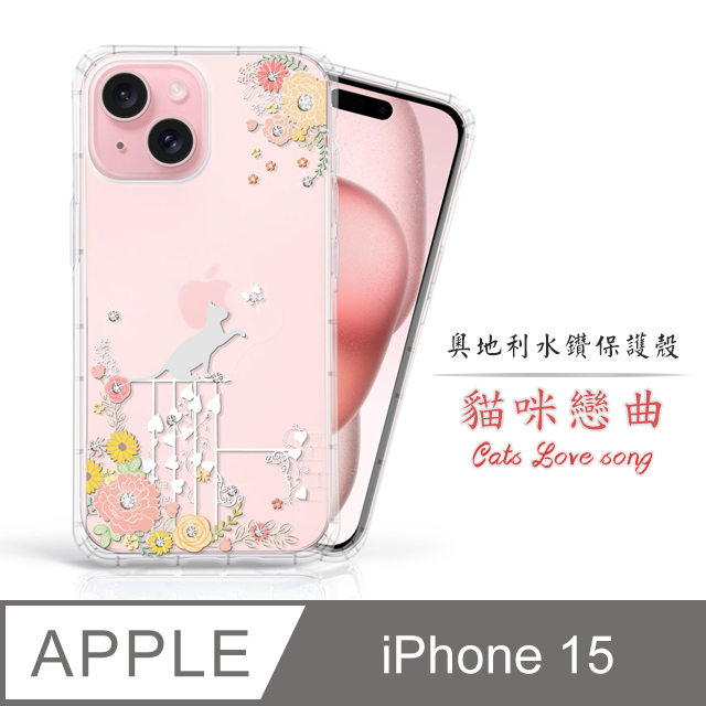 Meteor Apple iPhone 15 6.1吋 奧地利水鑽彩繪手機殼 - 貓咪戀曲