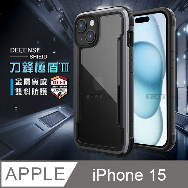 DEFENSE 刀鋒極盾Ⅲ iPhone 15 6.1吋 耐撞擊防摔手機殼(爵帝黑)