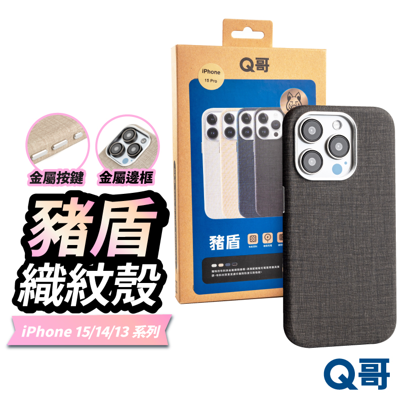 【Q哥】 豬盾 iPhone 14 Pro Max 織紋MagSafe磁吸充電 防摔手機殼