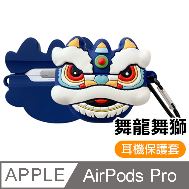 AirPods Pro 可愛 喜氣 舞獅 造型 藍牙 耳機 矽膠 造型 保護套 - 藍色舞獅