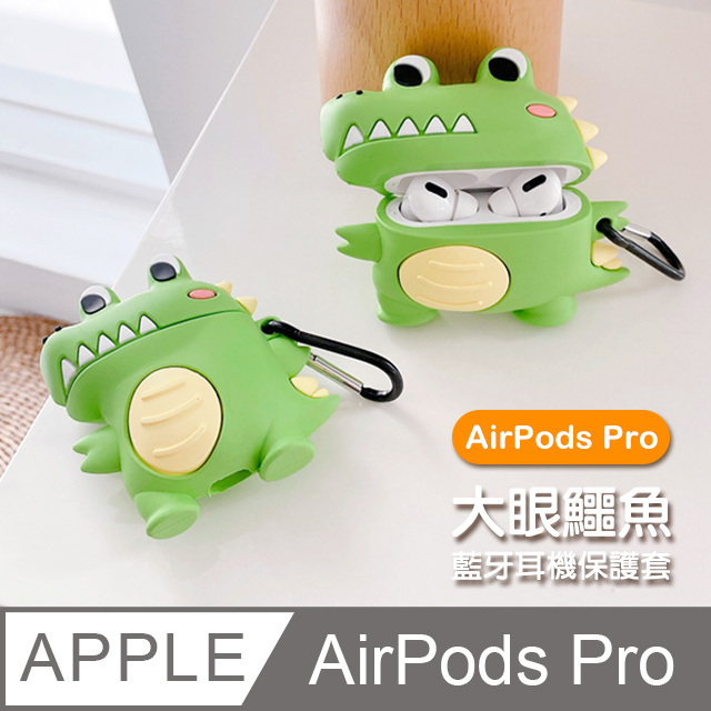 AirPods Pro 可愛 大眼鱷魚 造型 藍牙 耳機 矽膠 造型 保護套
