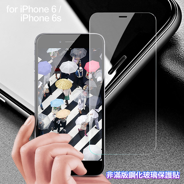 膜皇 For iPhone 6 / iPhone 6s 非滿版鋼化玻璃保護貼
