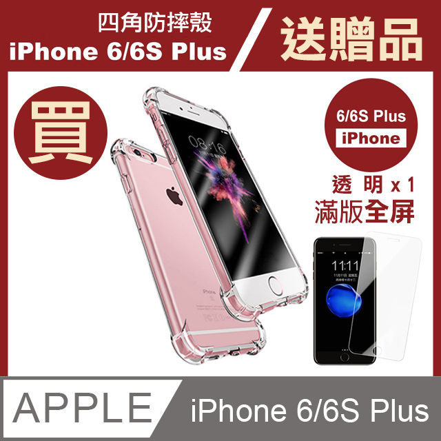 iPhone 6/6s PLUS 透明 四角防摔手機殼 贈 透明 高清 手機貼膜 手機 保護貼