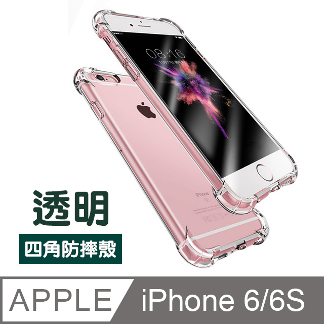 iPhone 6 6S 四角氣囊 透明 防摔 手機 保護殼