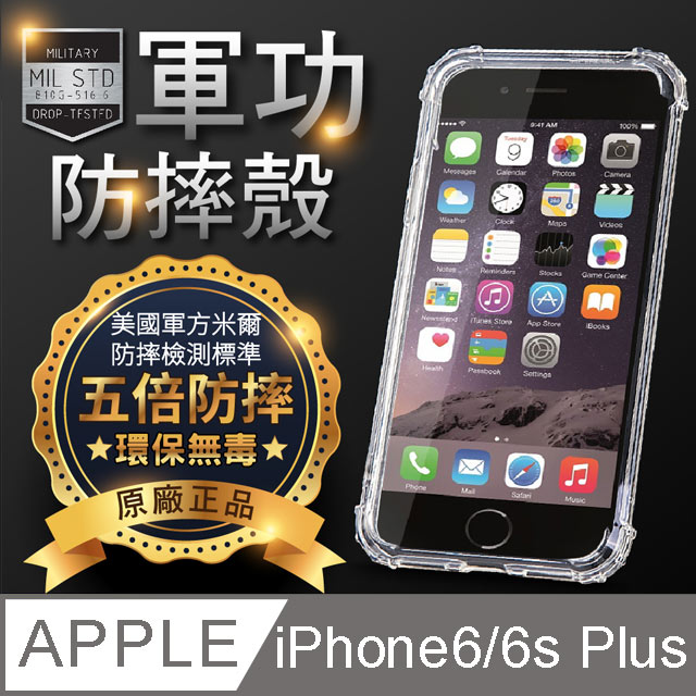 【o-one】Apple iPhone 6/6S Plus 軍功防摔手機殼(透黑) 符合美國軍規MID810G防摔認證