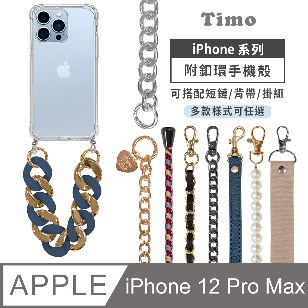 iPhone 12 Pro Max 6.7吋 附釦透明防摔手機保護殼(附短鏈or背帶掛繩鏈組)