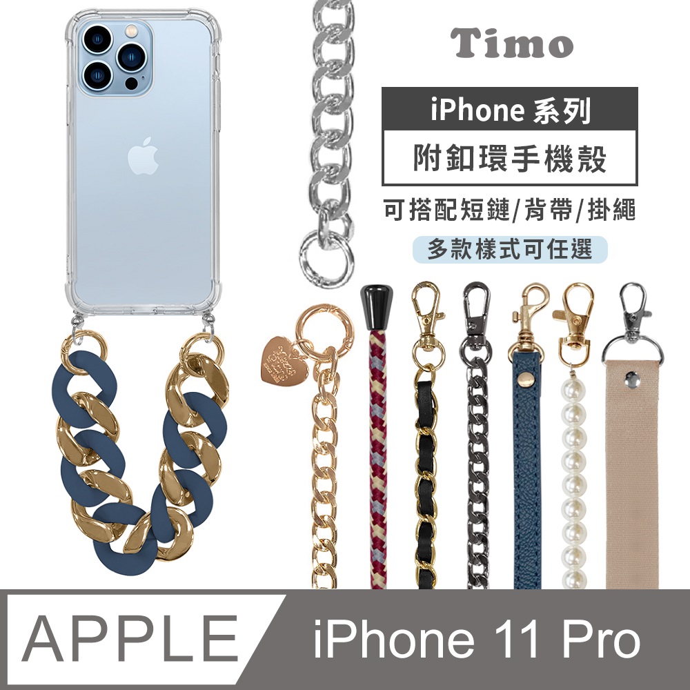 【Timo】iPhone 11 Pro 5.8吋 附釦透明防摔手機保護殼(附短鏈or背帶掛繩鏈組)