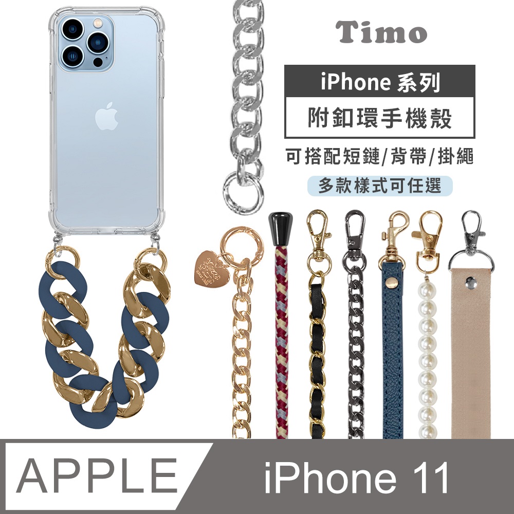 【Timo】iPhone 11 /iPhone XR 6.1吋 附釦透明防摔手機保護殼(附短鏈or背帶掛繩鏈組)