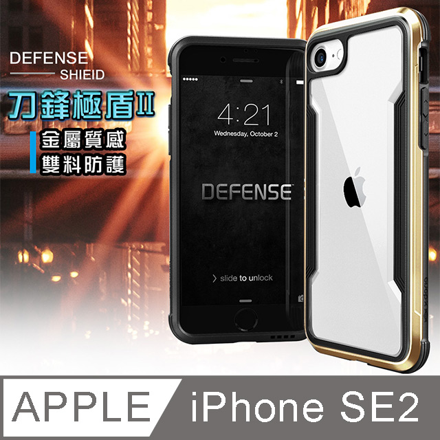 DEFENSE 刀鋒極盾II iPhone SE 2020/SE2 耐撞擊防摔手機殼(原色金)