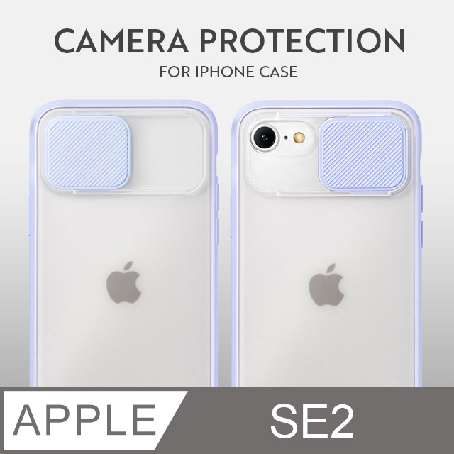 磨砂滑蓋護鏡！iPhone SE (第二代) 手機殼 SE2 保護殼 鏡頭防護 護鏡設計 矽膠軟邊 (薰衣紫)