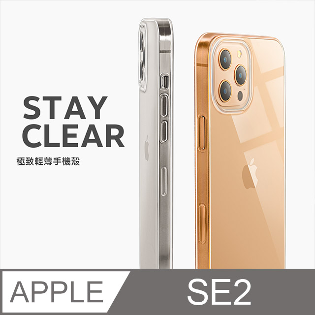 【極致薄手機殼】iPhone SE (第二代) / SE2 保護殼 手機套 軟殼 保護套