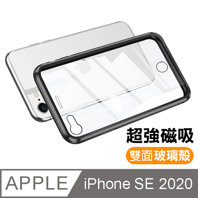 iPhone SE 2020 金屬 透明 全包覆 磁吸雙面玻璃殼 手機殼 保護殼 保護套-黑色款