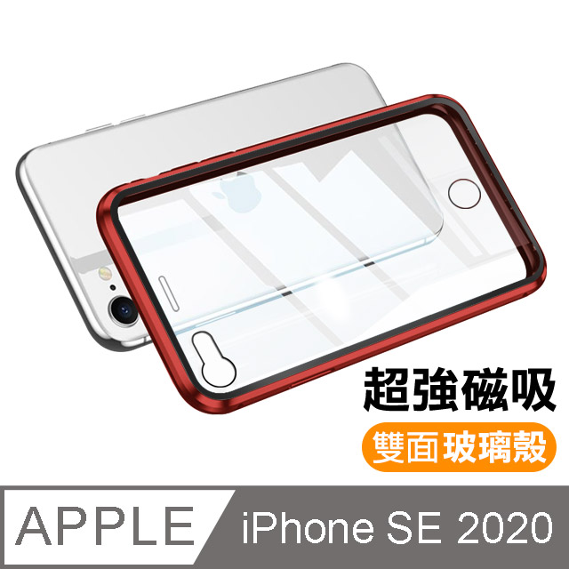 iPhone SE 2020 金屬 透明 全包覆 磁吸雙面玻璃殼 手機殼 保護殼 保護套-紅色款