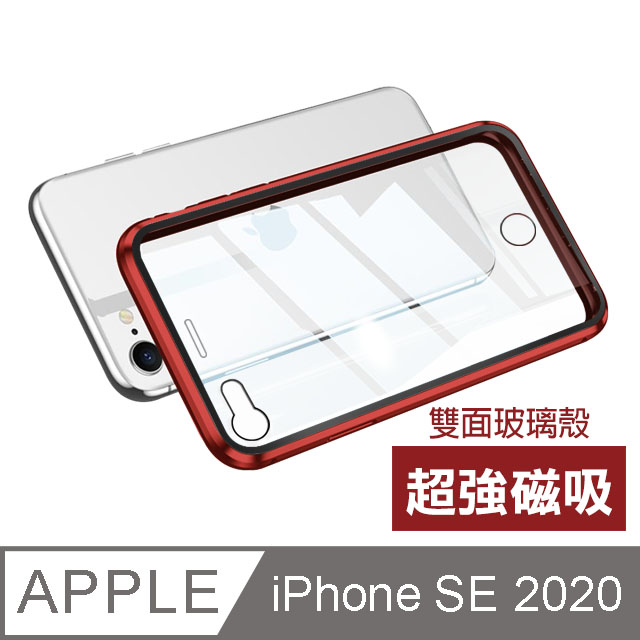 iPhoneSE2020保護套 金屬 透明 360度全包 手機 磁吸雙面玻璃殼 iPhone SE 2020 保護套-紅色款
