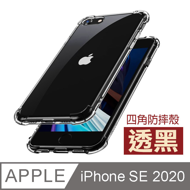 iPhoneSE2020保護套 透明黑 四角防摔氣囊 iPhone SE 2020 保護套 手機殼