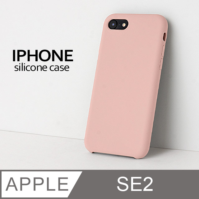【液態矽膠殼】iPhone SE (第二代) 手機殼 SE2 保護殼 矽膠 軟殼 (砂粉)