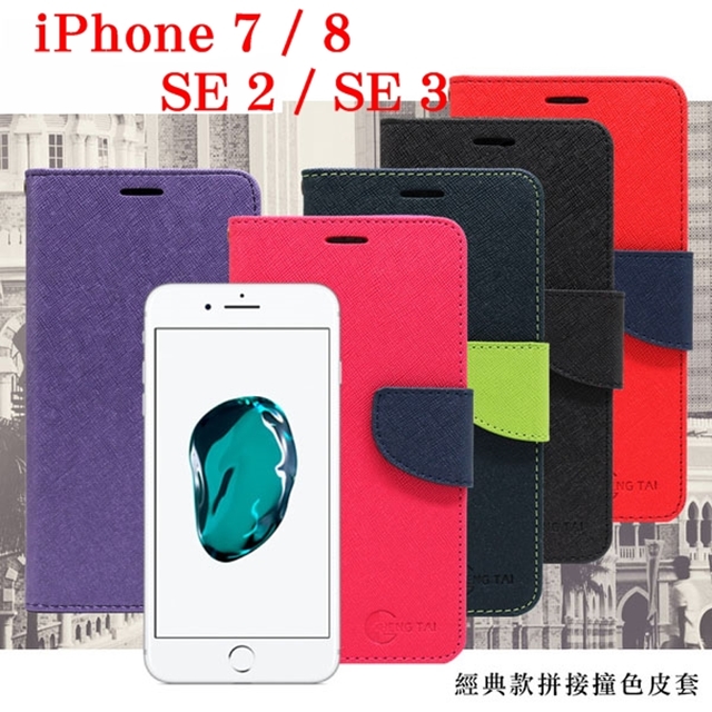 iPhone 7 / 8 / SE2 / SE3 (4.7 吋) 經典書本雙色磁釦側翻可站立皮套 手機殼