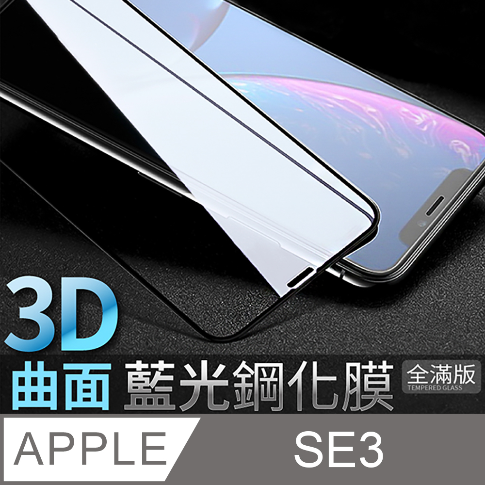 【藍光3D曲面鋼化膜】iPhone SE (第三代) / SE3 保護貼 鋼化玻璃貼 手機玻璃膜 保護膜 (黑)