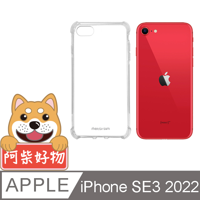 阿柴好物 Apple iPhone SE(第三代) 2022 防摔氣墊保護殼