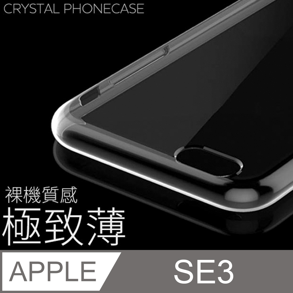 【極致薄手機殼】iPhone SE (第三代) / SE3 保護殼 手機套 軟殼 保護套