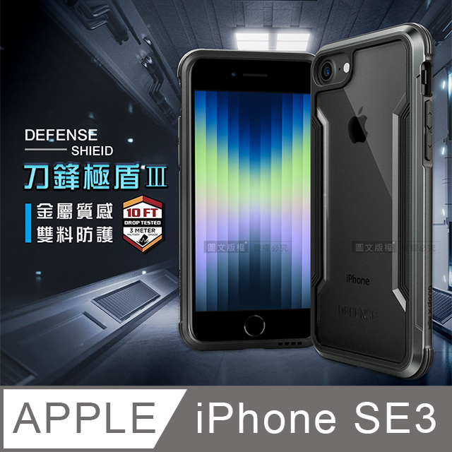 DEFENSE 刀鋒極盾Ⅲ iPhone SE(第3代) SE3 耐撞擊防摔手機殼(爵帝黑)