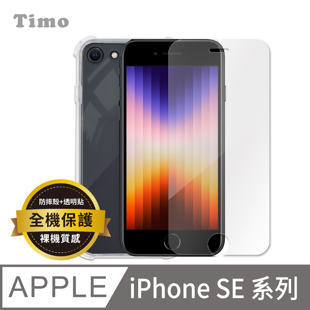 【Timo】iPhone SE3 /SE2 /8 4.7吋 透明防摔手機殼+螢幕保護貼