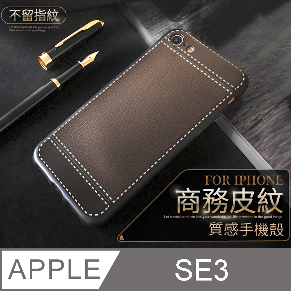 【 經典皮紋 】皮革紋手機殼 iPhone SE (第三代) iPhone SE3 / SE3 保護殼 手機套 軟殼