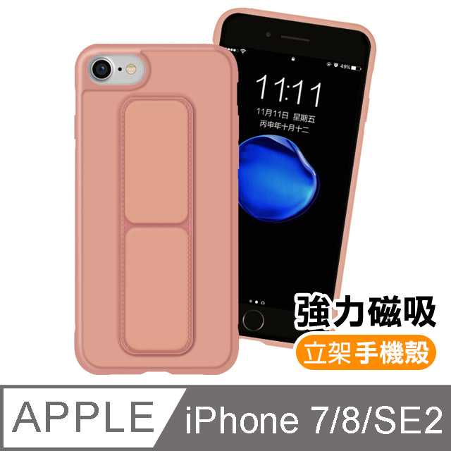 iPhone 7 8 SE2 2020 通用款 強力磁吸 純色 立架 支架 手機殼 保護殼 粉色款