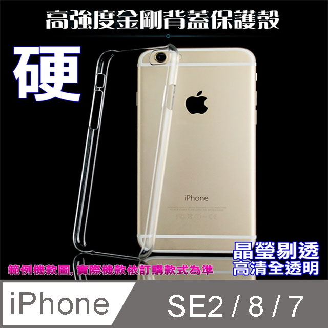 iPhone 7 4.7吋 高強度金剛背蓋保護殼-高透明