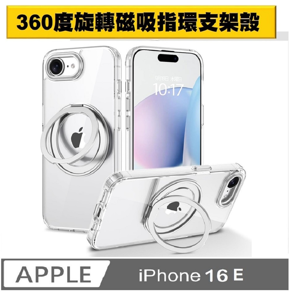 iPhone 16e 360度磁吸指環支架手機殼保護殼保護套