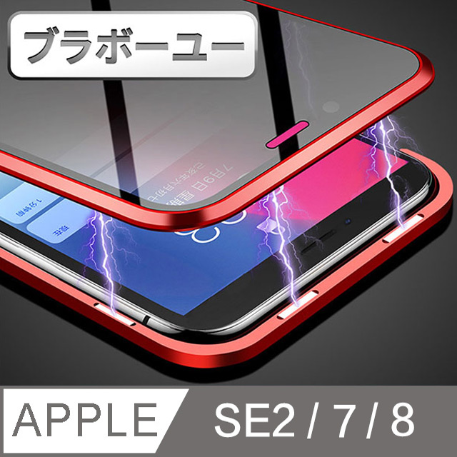 ブラボ一ユ一iPhone SE2/7/8 超磁吸防窺防摔全包覆鋼化玻璃保護殼(紅)
