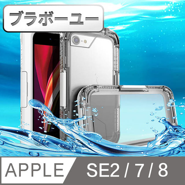 ブラボ一ユ一iPhone SE2/7/8 游泳防水防摔全包覆可觸屏保護殼(白)