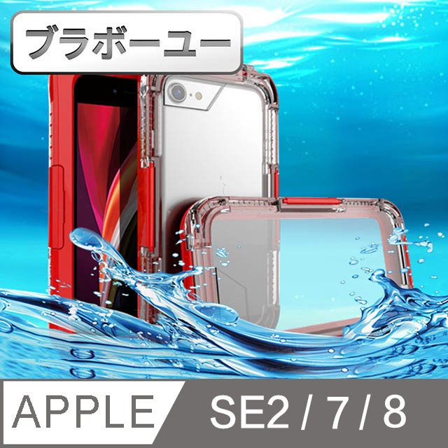 ブラボ一ユ一iPhone SE2/7/8 游泳防水防摔全包覆可觸屏保護殼(紅)