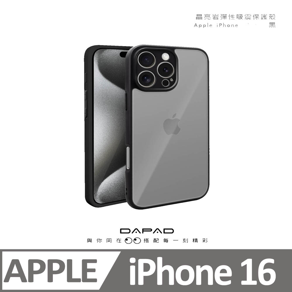 Dapad APPLE iPhone 16 5G ( 6.1吋 ) 晶亮巖防摔保護殼