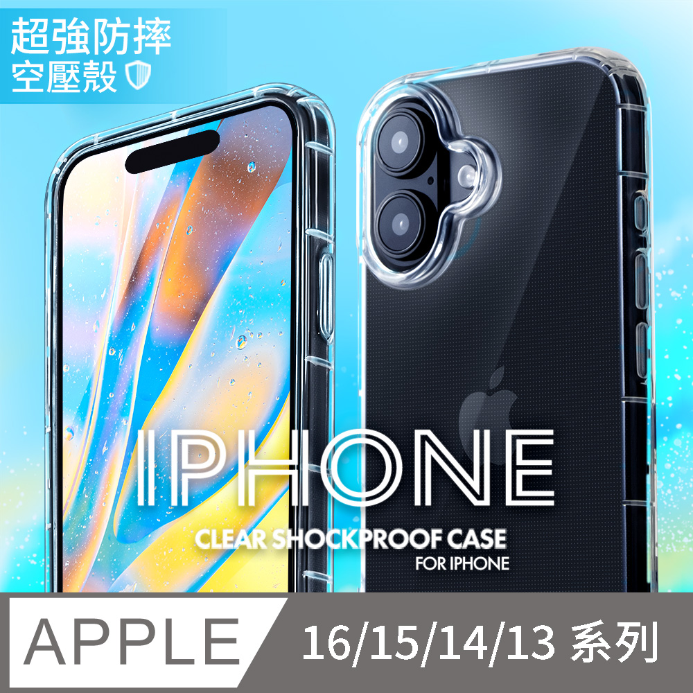 iPhone 16/15/14/13系列 氣囊防摔手機殼 保護殼(ProMax/Plus/mini)